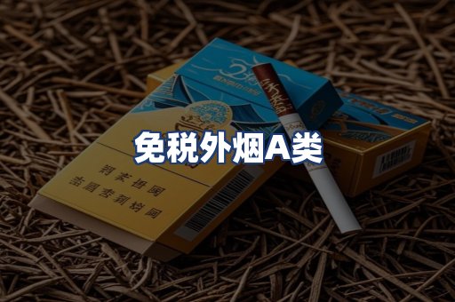 免税外烟A类